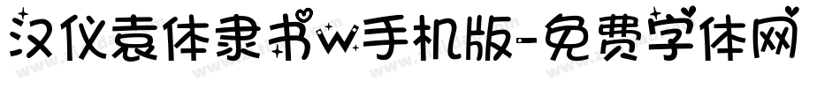汉仪袁体隶书W手机版字体转换