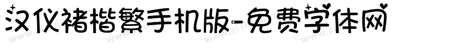 汉仪褚楷繁手机版字体转换
