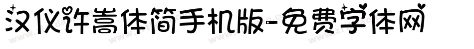汉仪许嵩体简手机版字体转换