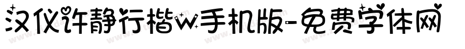 汉仪许静行楷W手机版字体转换