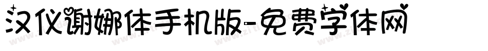 汉仪谢娜体手机版字体转换