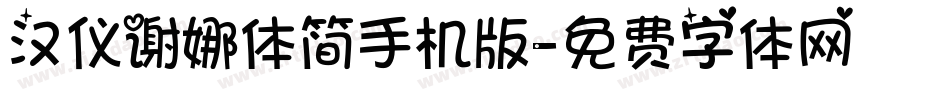 汉仪谢娜体简手机版字体转换