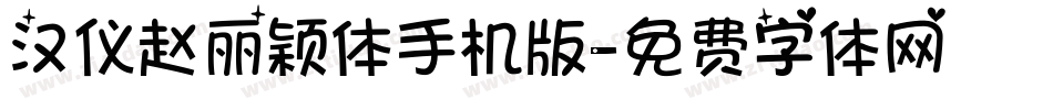 汉仪赵丽颖体手机版字体转换