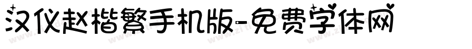 汉仪赵楷繁手机版字体转换