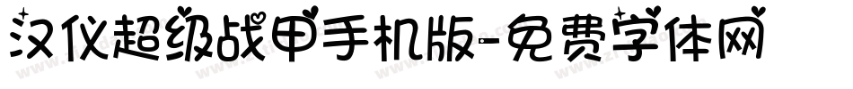 汉仪超级战甲手机版字体转换