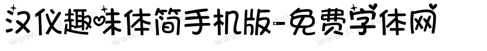 汉仪趣味体简手机版字体转换