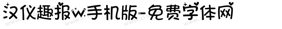 汉仪趣报W手机版字体转换
