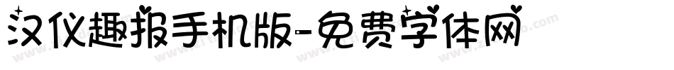 汉仪趣报手机版字体转换