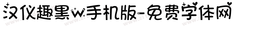 汉仪趣黑W手机版字体转换