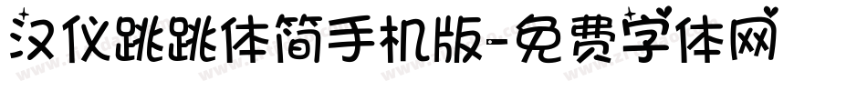 汉仪跳跳体简手机版字体转换