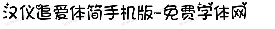 汉仪追爱体简手机版字体转换