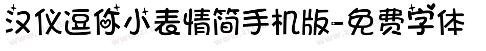汉仪逗你小表情简手机版字体转换