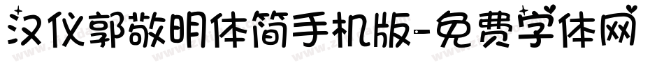 汉仪郭敬明体简手机版字体转换