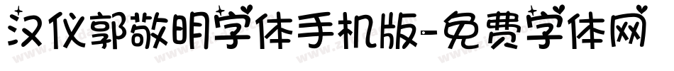 汉仪郭敬明字体手机版字体转换