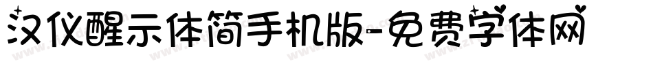 汉仪醒示体简手机版字体转换