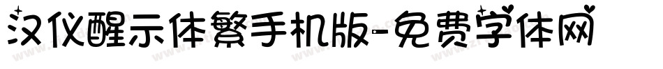 汉仪醒示体繁手机版字体转换