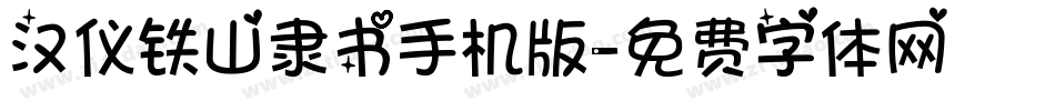 汉仪铁山隶书手机版字体转换
