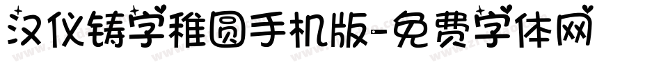 汉仪铸字稚圆手机版字体转换