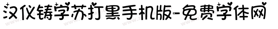 汉仪铸字苏打黑手机版字体转换