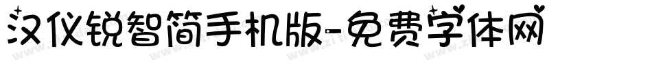 汉仪锐智简手机版字体转换