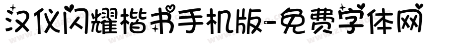 汉仪闪耀楷书手机版字体转换
