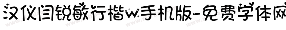 汉仪闫锐敏行楷W手机版字体转换