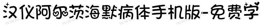 汉仪阿尔茨海默病体手机版字体转换
