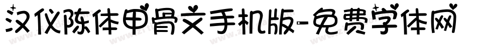 汉仪陈体甲骨文手机版字体转换