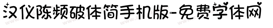 汉仪陈频破体简手机版字体转换