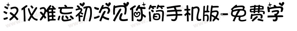 汉仪难忘初次见你简手机版字体转换