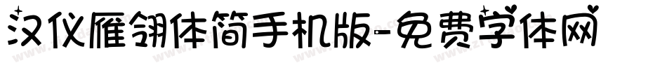汉仪雁翎体简手机版字体转换