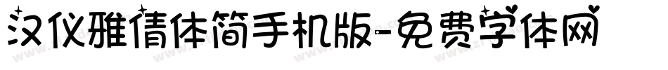 汉仪雅倩体简手机版字体转换