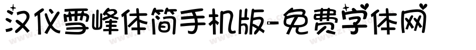汉仪雪峰体简手机版字体转换