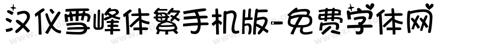 汉仪雪峰体繁手机版字体转换