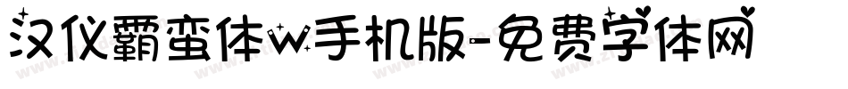 汉仪霸蛮体W手机版字体转换