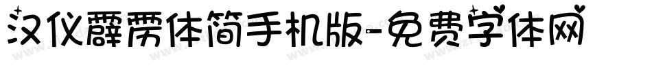 汉仪霹雳体简手机版字体转换