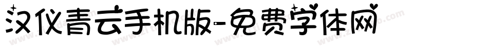 汉仪青云手机版字体转换
