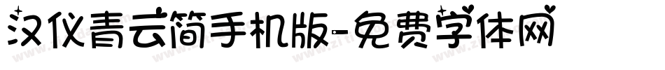 汉仪青云简手机版字体转换