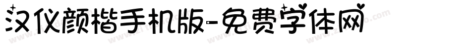 汉仪颜楷手机版字体转换