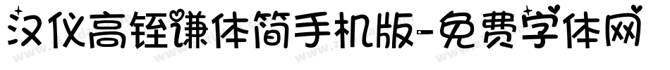 汉仪高铚谦体简手机版字体转换