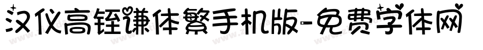 汉仪高铚谦体繁手机版字体转换