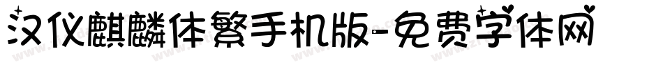 汉仪麒麟体繁手机版字体转换