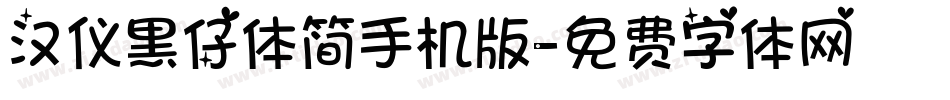 汉仪黑仔体简手机版字体转换