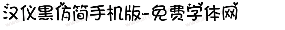 汉仪黑仿简手机版字体转换