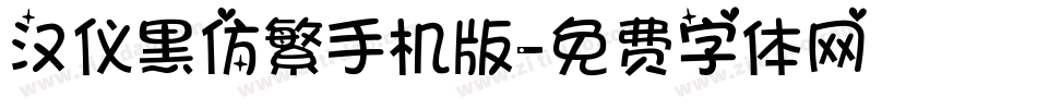 汉仪黑仿繁手机版字体转换