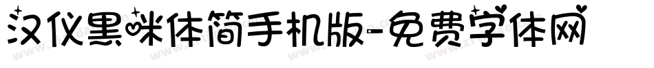 汉仪黑咪体简手机版字体转换