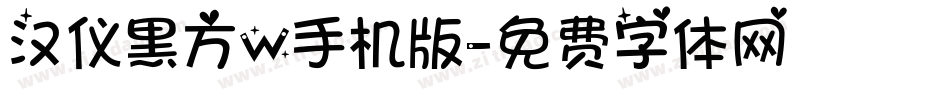 汉仪黑方W手机版字体转换