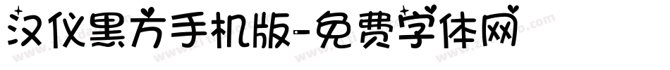 汉仪黑方手机版字体转换