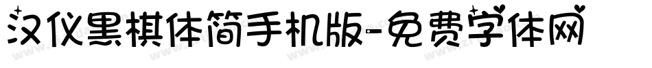 汉仪黑棋体简手机版字体转换