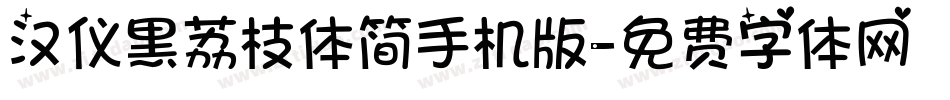 汉仪黑荔枝体简手机版字体转换